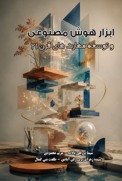 ابزار هوش مصنوعی و توسعه مهارت های قرن 21